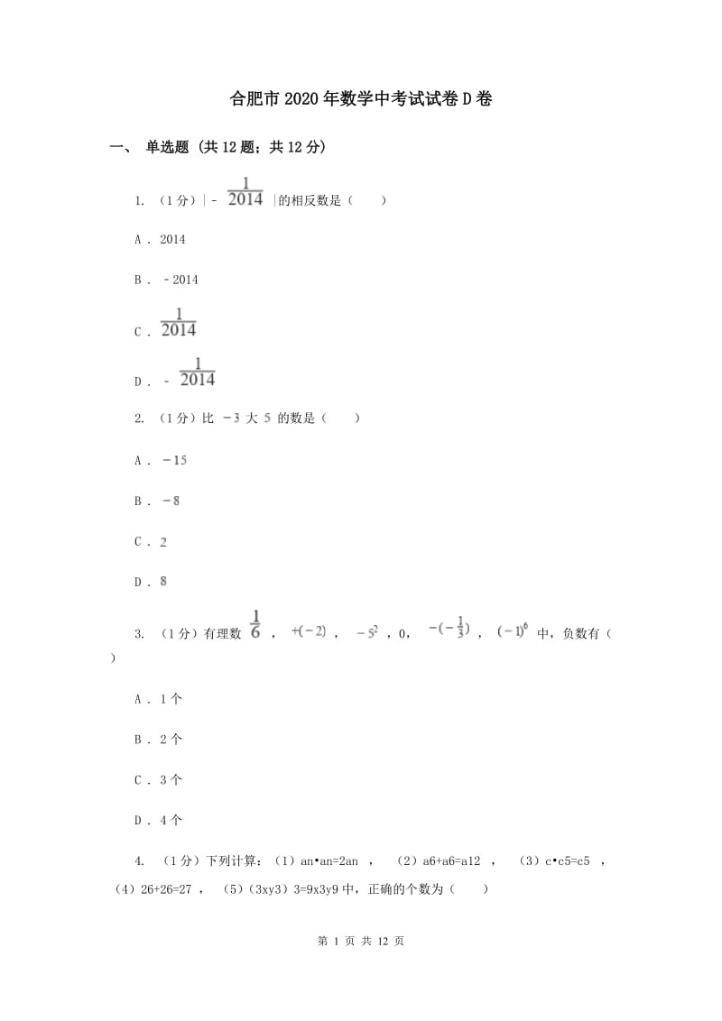 合肥市2020年数学中考试试卷D卷_第1页