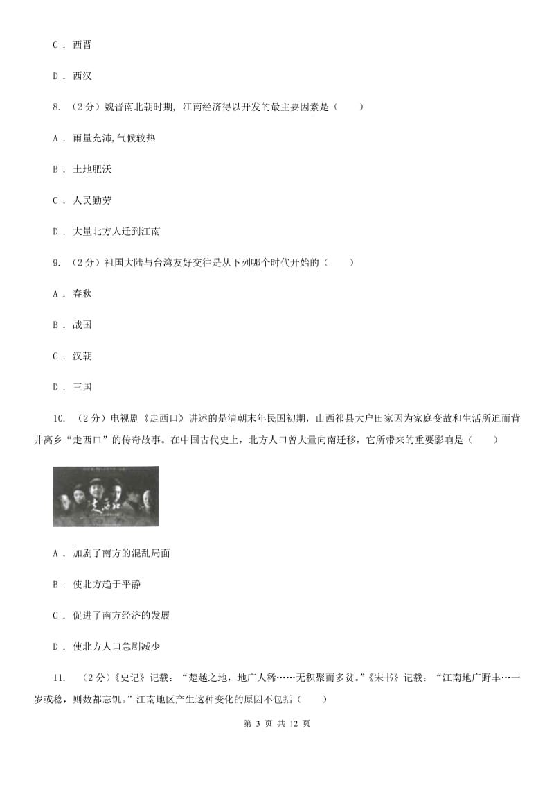 北师版历史七年级上册第四单元第二十一课南方经济的发展同步练习题D卷_第3页