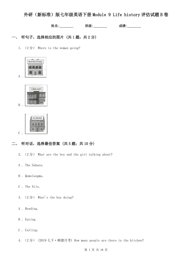 外研（新标准）版七年级英语下册Module 9 Life history评估试题B卷_第1页