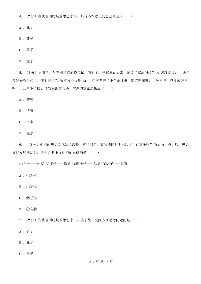 新人教版备考2020年中考历史复习专题：07 百家思想与“百家争鸣”（I）卷_第2页