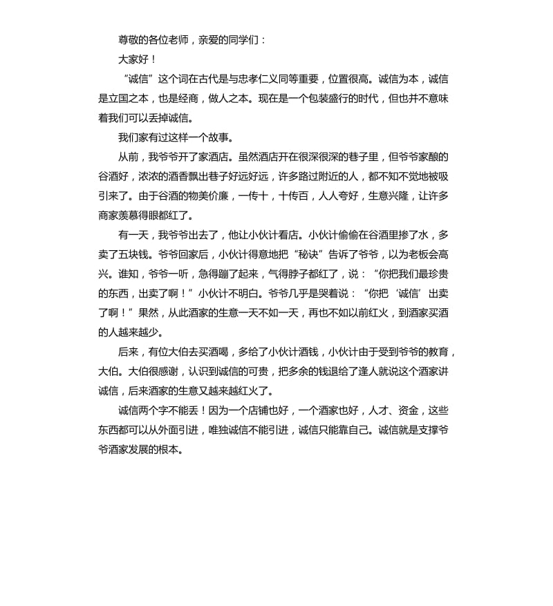 诚信演讲稿左右三篇（二）.docx_第2页