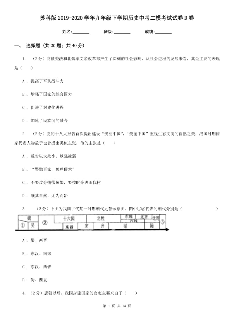 苏科版2019-2020学年九年级下学期历史中考二模考试试卷D卷_第1页