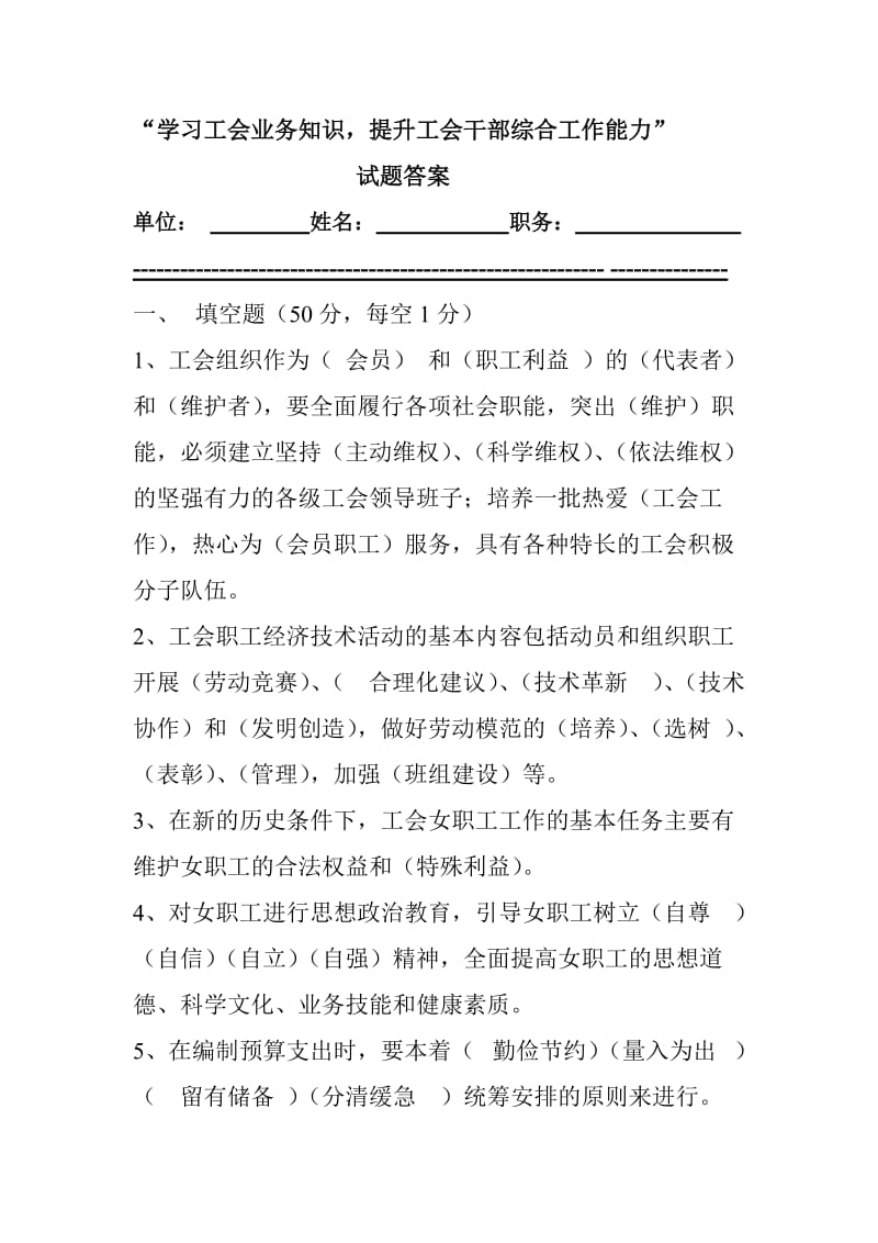 答案学习工会业务知识试题_第1页