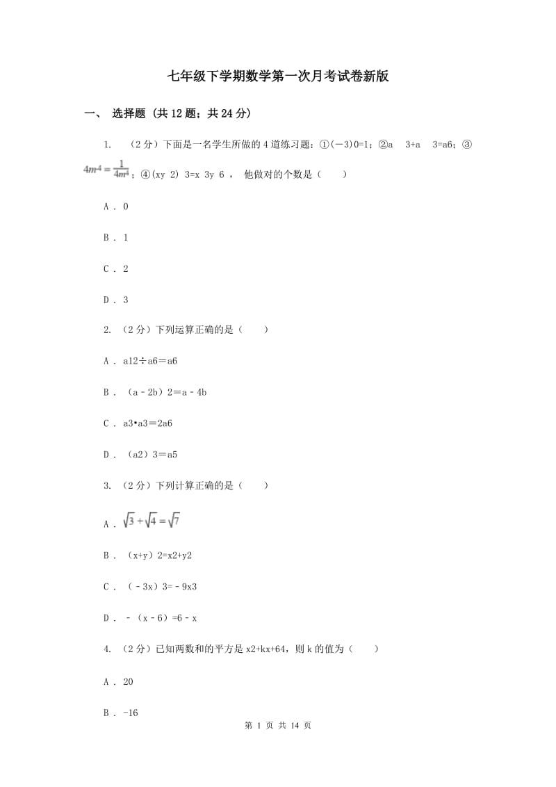 七年级下学期数学第一次月考试卷新版_第1页