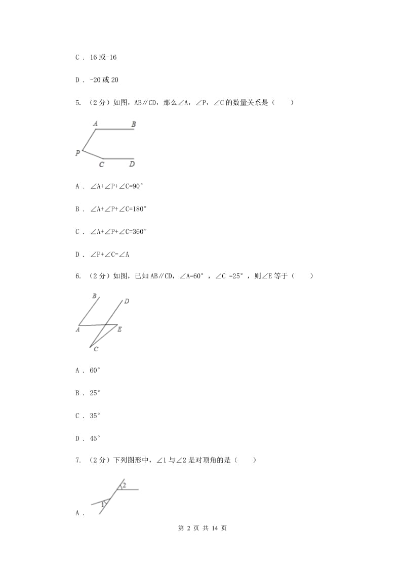 七年级下学期数学第一次月考试卷新版_第2页