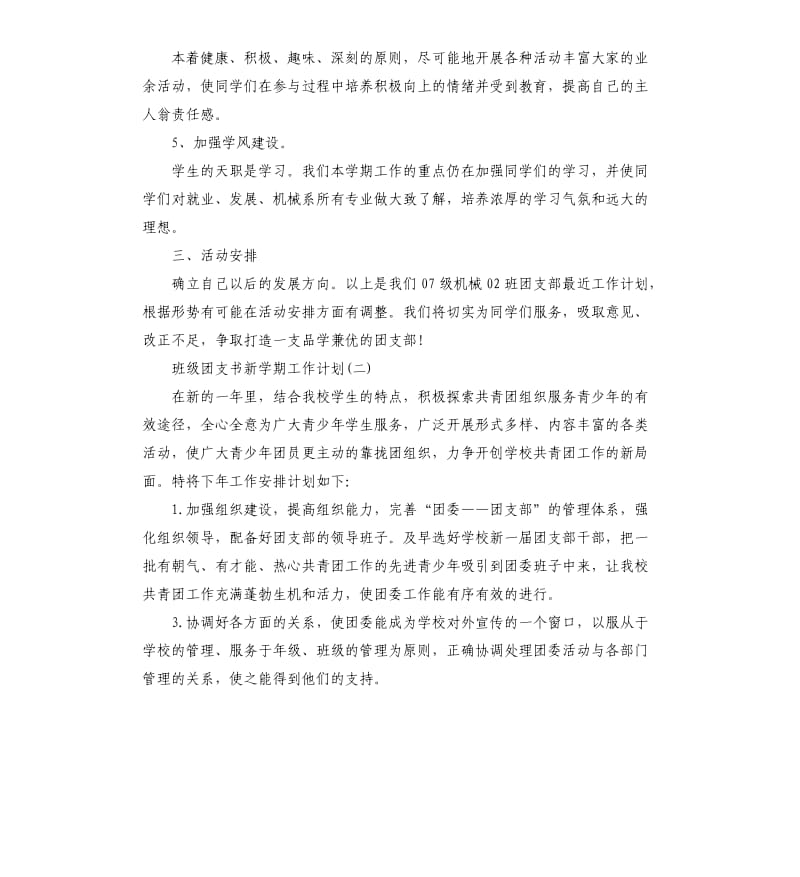 班级团支书新学期工作计划.docx_第2页