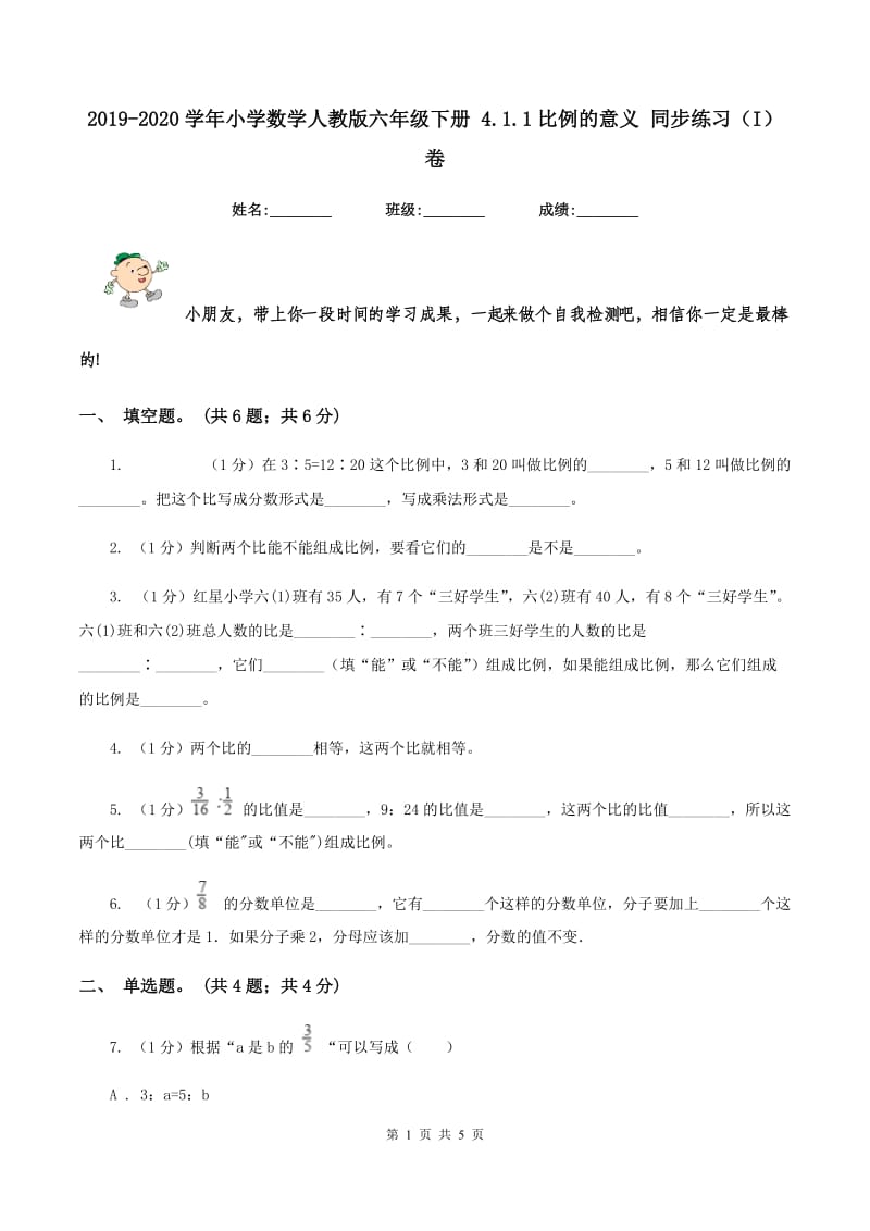 2019-2020学年小学数学人教版六年级下册 4.1.1比例的意义 同步练习(I)卷_第1页