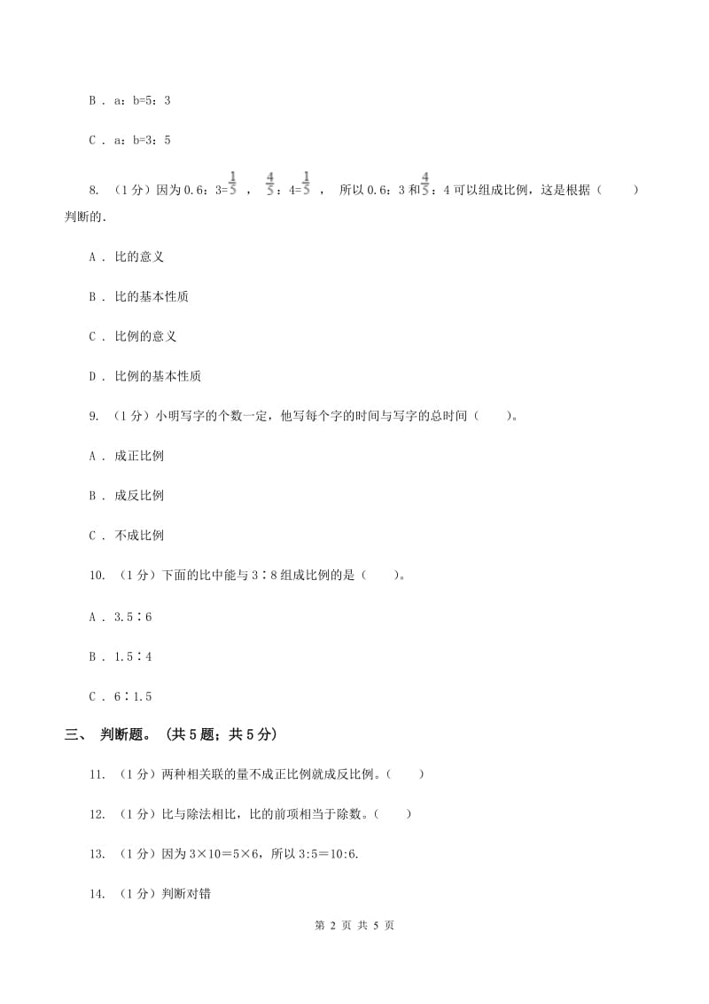 2019-2020学年小学数学人教版六年级下册 4.1.1比例的意义 同步练习(I)卷_第2页