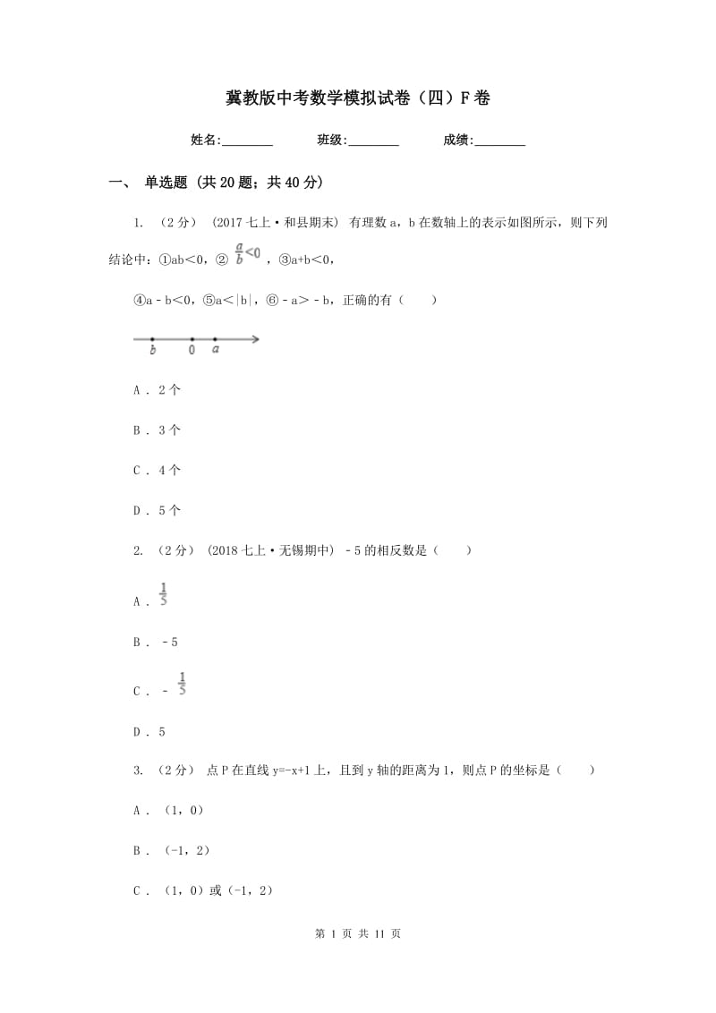 冀教版中考数学模拟试卷（四）F卷_第1页