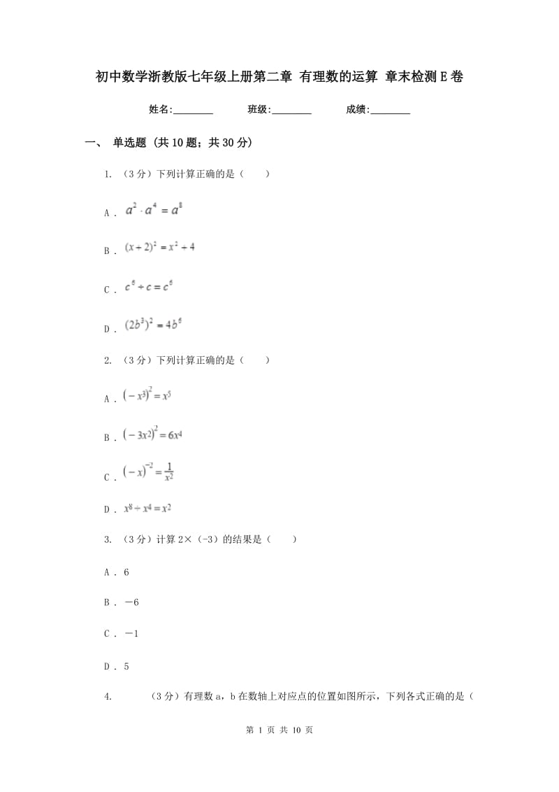 初中数学浙教版七年级上册第二章有理数的运算章末检测E卷_第1页