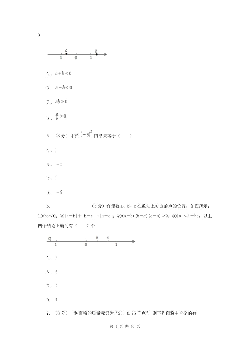 初中数学浙教版七年级上册第二章有理数的运算章末检测E卷_第2页