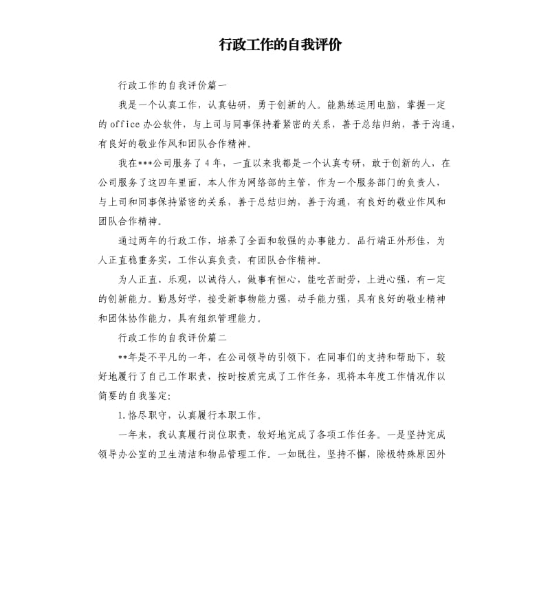 行政工作的自我评价.docx_第1页