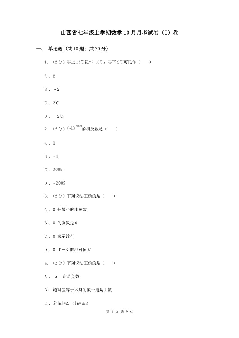 山西省七年级上学期数学10月月考试卷（I）卷_第1页