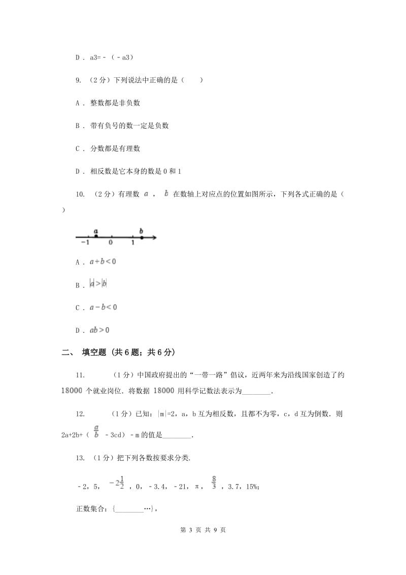 山西省七年级上学期数学10月月考试卷（I）卷_第3页