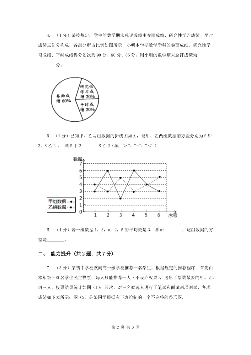 2019-2020学年初中数学人教版八年级下册20.1.1平均数同步练习C卷_第2页