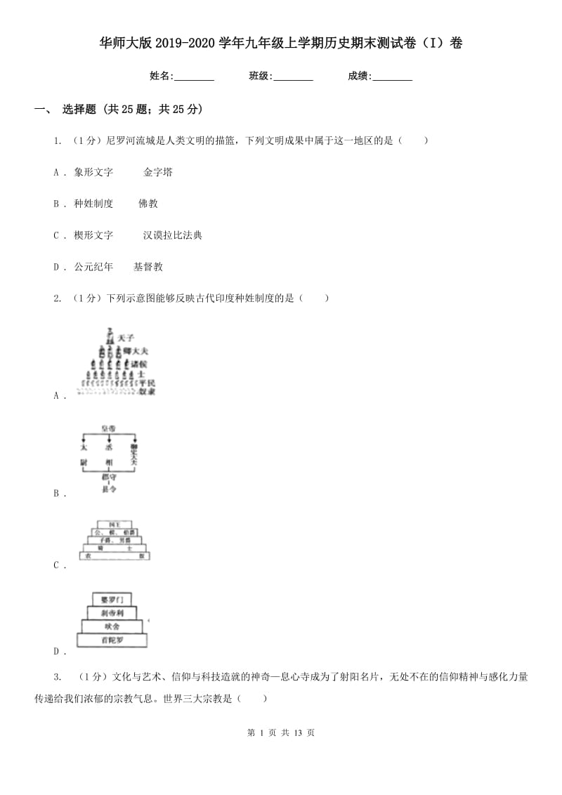 华师大版2019-2020学年九年级上学期历史期末测试卷（I）卷_第1页