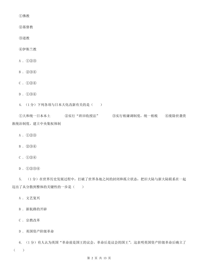 华师大版2019-2020学年九年级上学期历史期末测试卷（I）卷_第2页