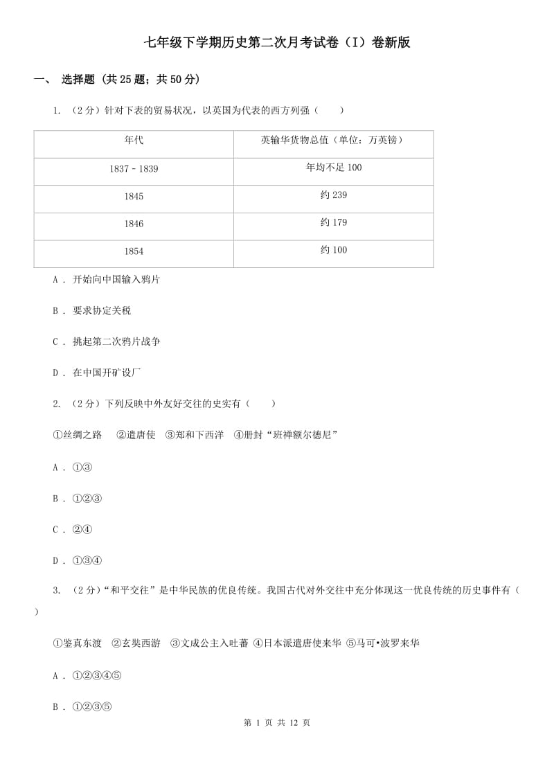 七年级下学期历史第二次月考试卷（I）卷新版_第1页