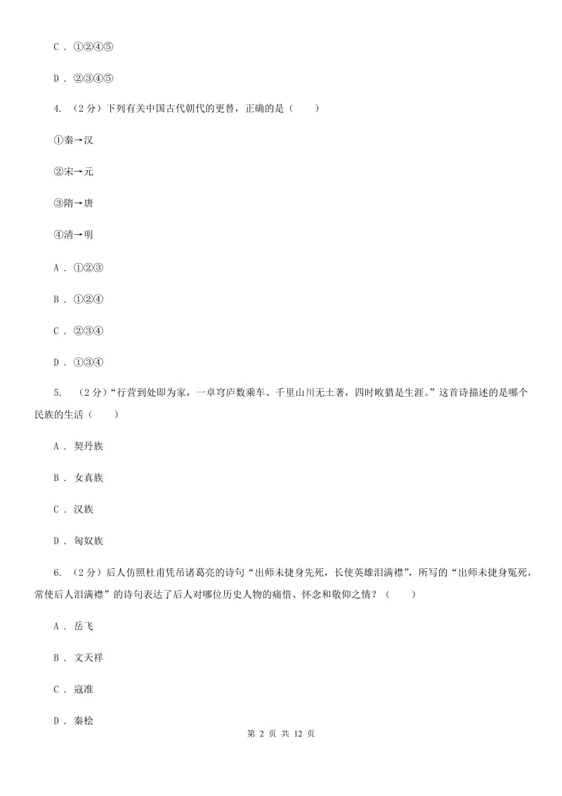 七年级下学期历史第二次月考试卷（I）卷新版_第2页