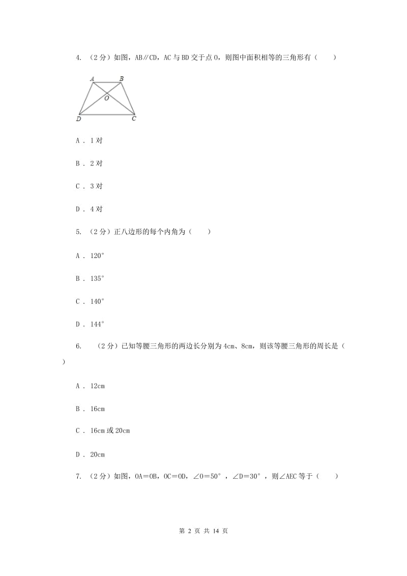 人教版2019-2020学年八年级上学期数学第一次月考试卷I卷_第2页