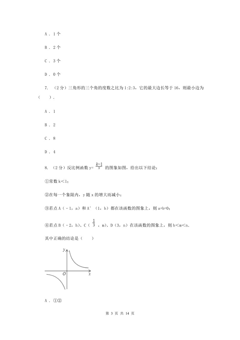 河北大学版2019-2020学年中考数学模拟考试试卷G卷_第3页