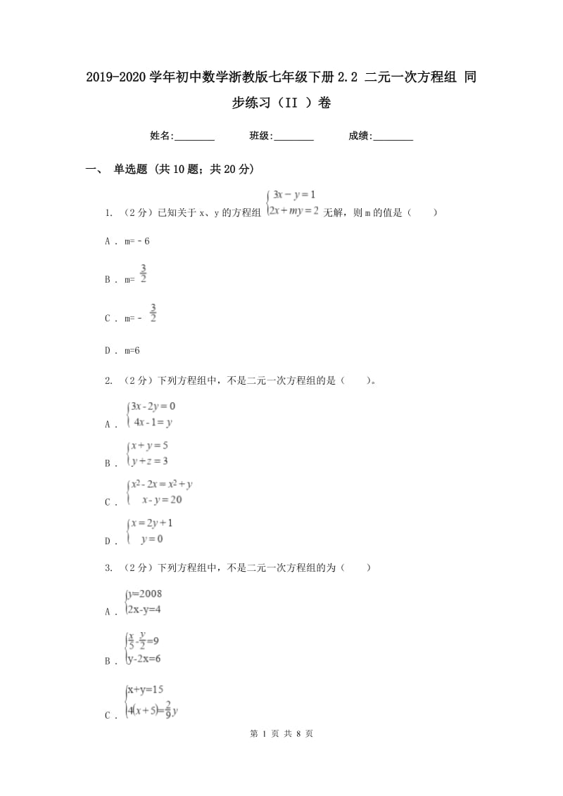 2019-2020学年初中数学浙教版七年级下册2.2二元一次方程组同步练习（II）卷_第1页