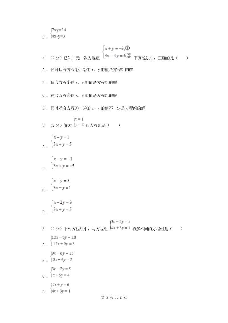 2019-2020学年初中数学浙教版七年级下册2.2二元一次方程组同步练习（II）卷_第2页