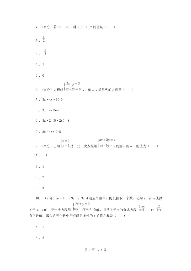 2019-2020学年初中数学浙教版七年级下册2.2二元一次方程组同步练习（II）卷_第3页