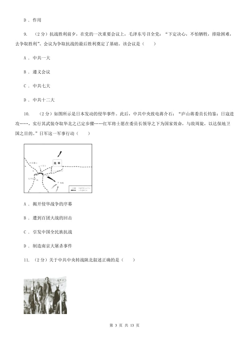 北师大版九年级下学期历史3月学情检测试卷C卷_第3页