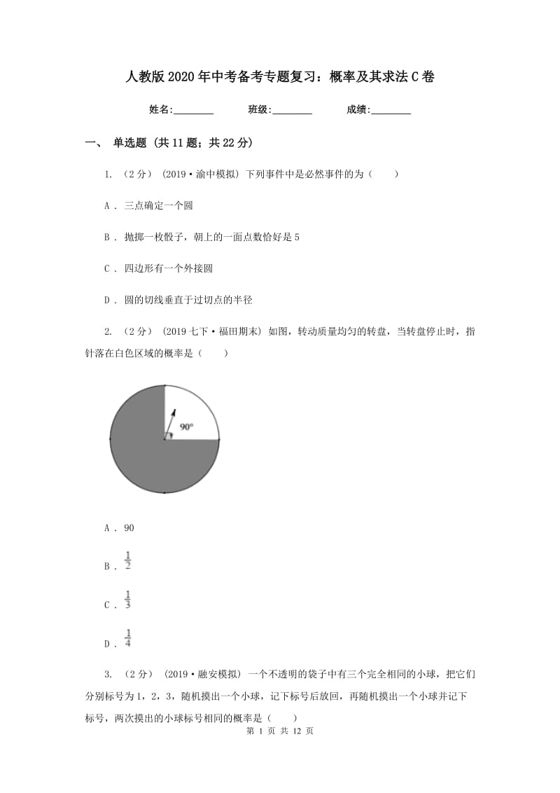 人教版2020年中考备考专题复习：概率及其求法C卷_第1页