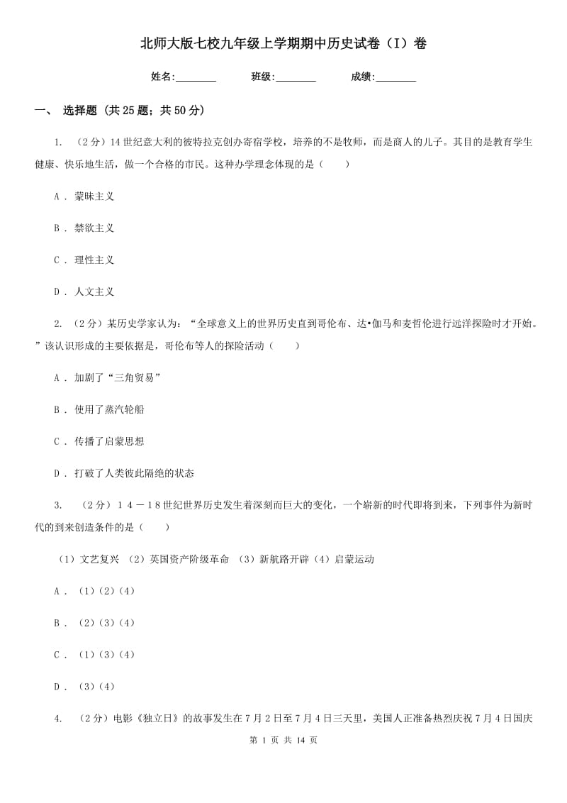 北师大版七校九年级上学期期中历史试卷（I）卷_第1页