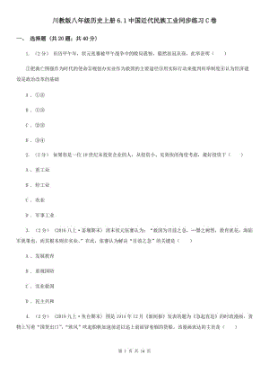 川教版八年級歷史上冊6.1中國近代民族工業(yè)同步練習C卷