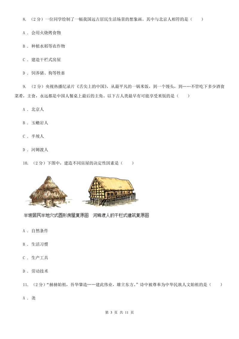 北京市七年级上学期历史10月份月考试卷D卷_第3页