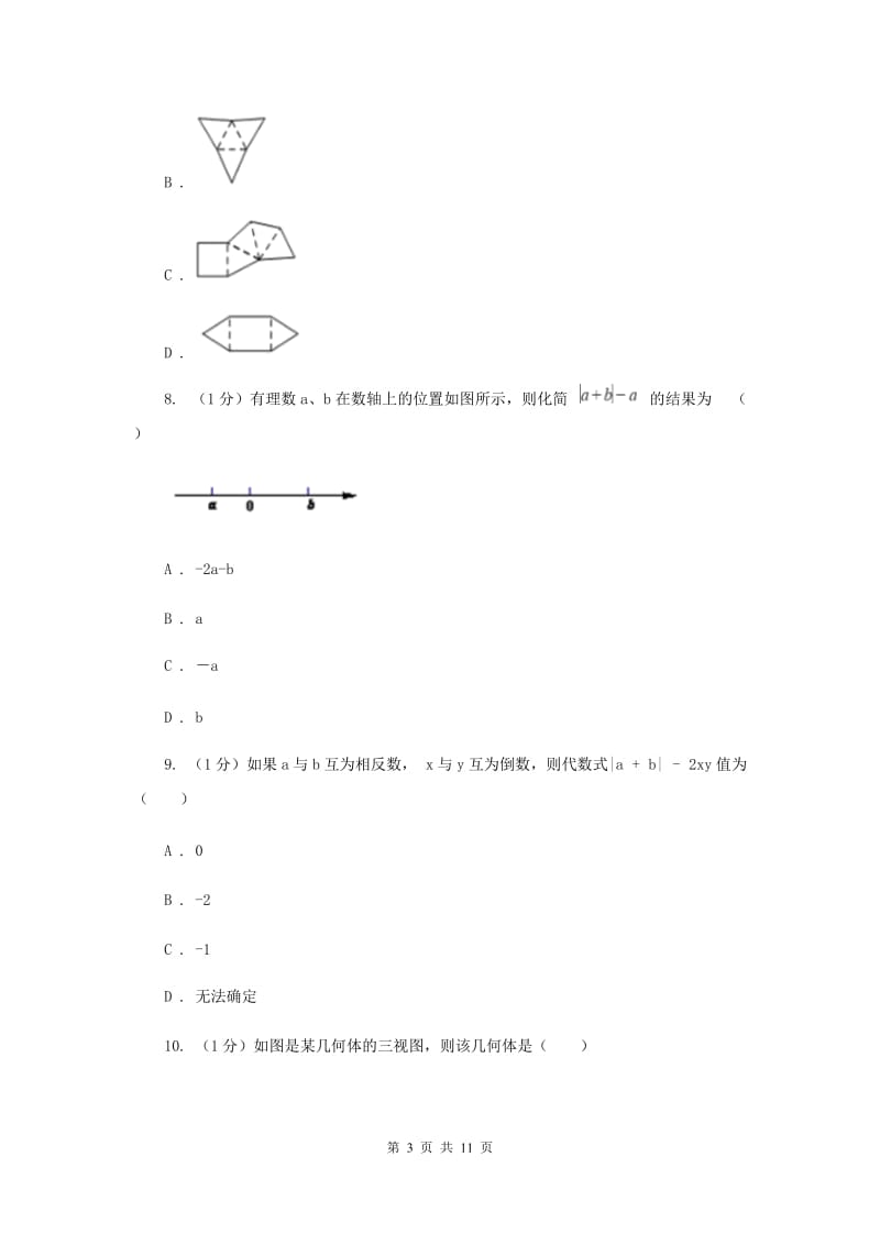 人教版2019-2020学年七年级上学期数学期中考试试卷新版(2)_第3页