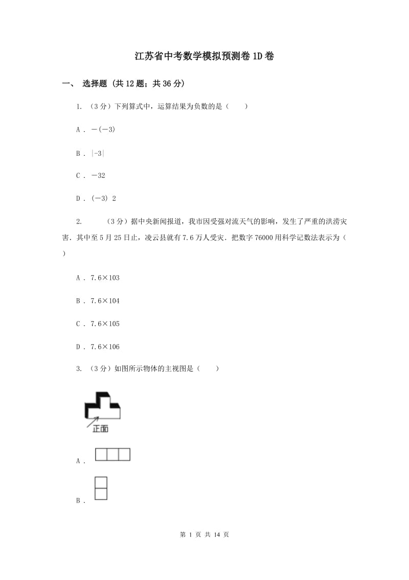 江苏省中考数学模拟预测卷1D卷_第1页