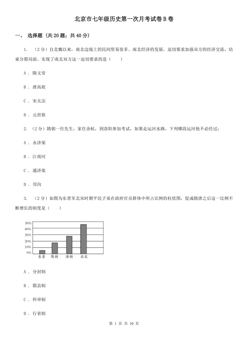 北京市七年级历史第一次月考试卷B卷_第1页