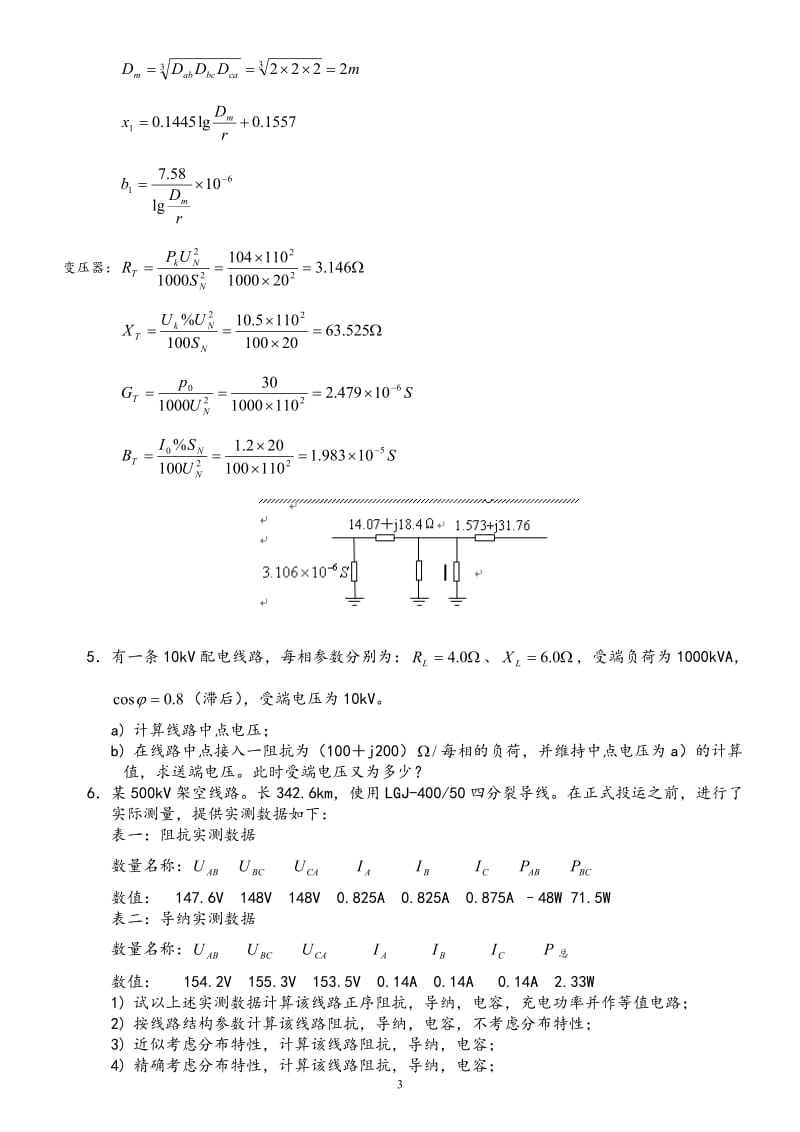 电力系统习题解答_第3页