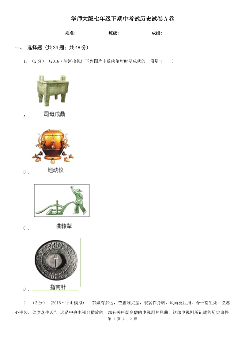 华师大版七年级下期中考试历史试卷A卷_第1页