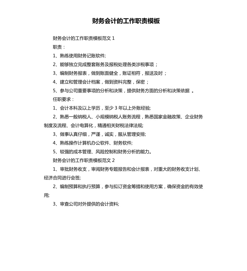 财务会计的工作职责模板.docx_第1页