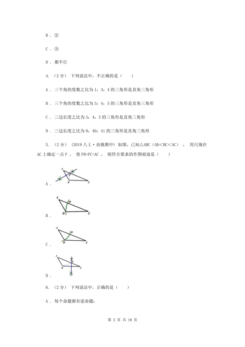 2020版八年级上学期期中数学试卷H卷_第2页