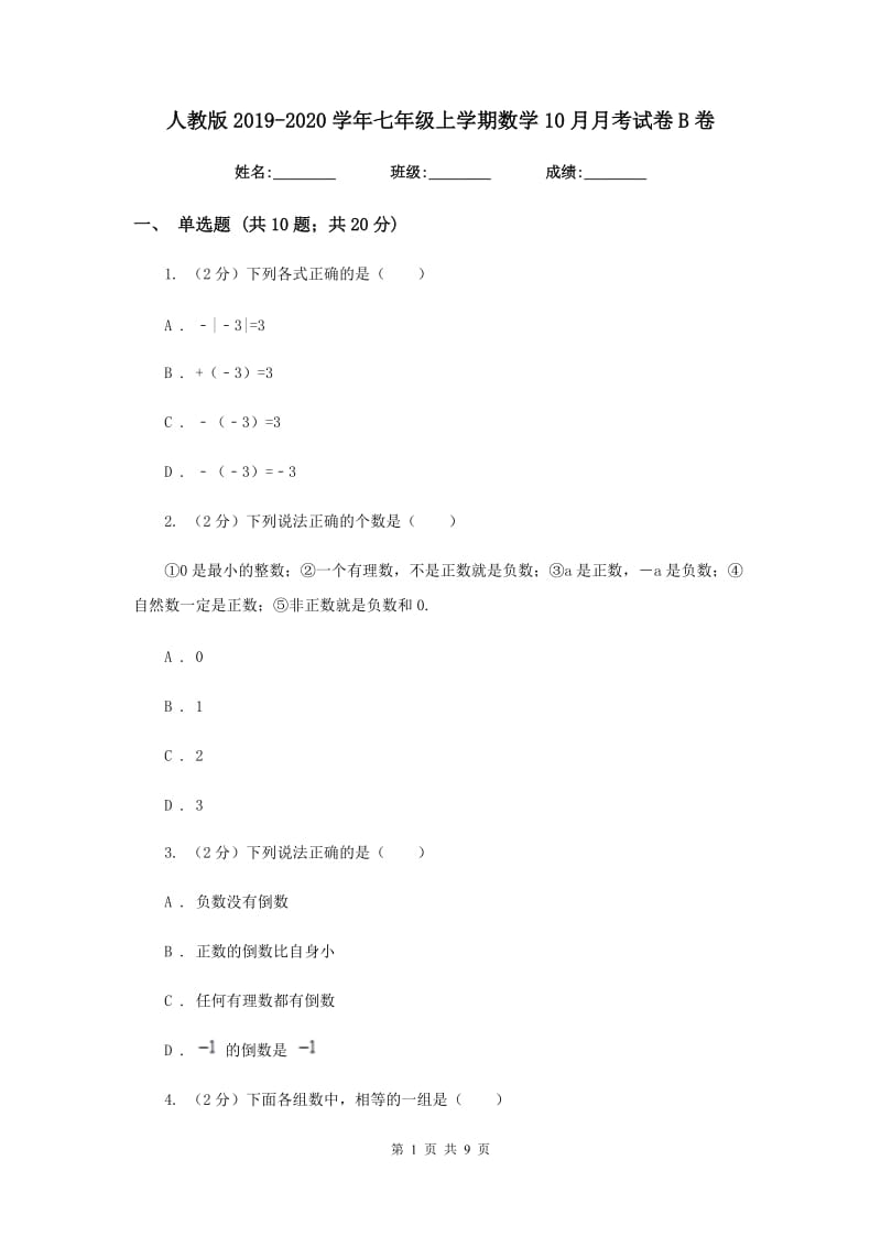 人教版2019-2020学年七年级上学期数学10月月考试卷B卷_第1页