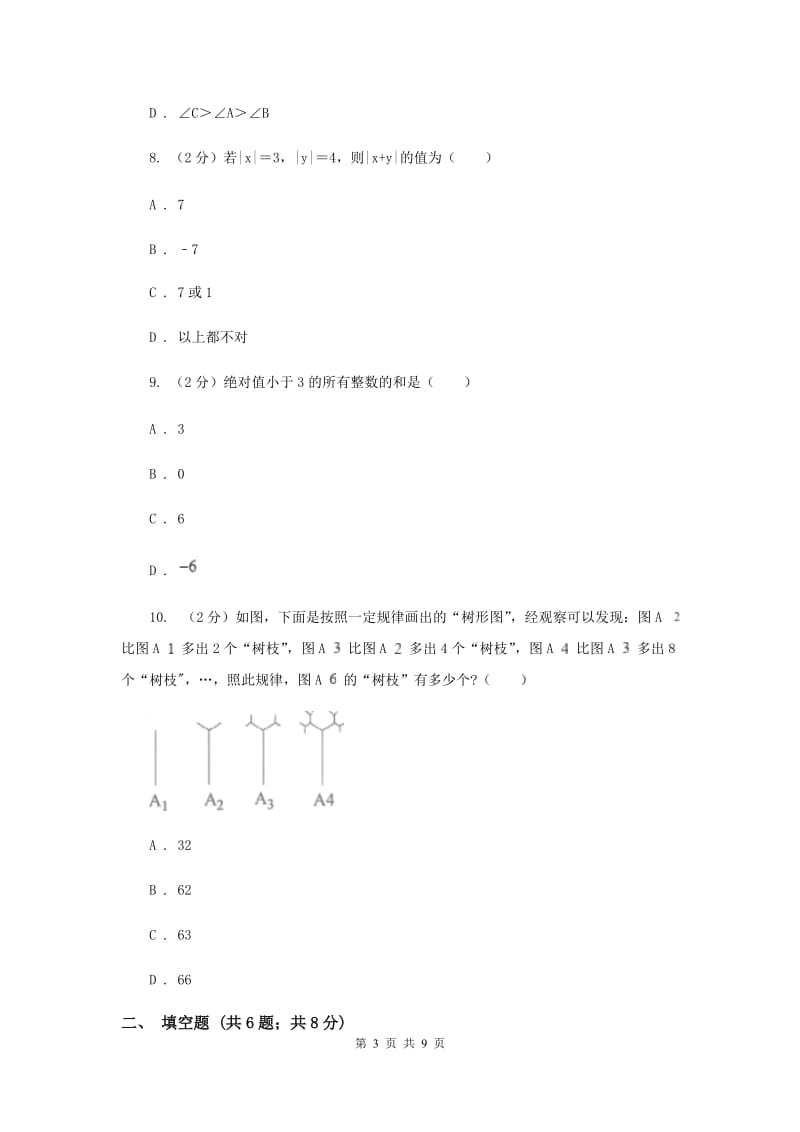 人教版2019-2020学年七年级上学期数学10月月考试卷B卷_第3页