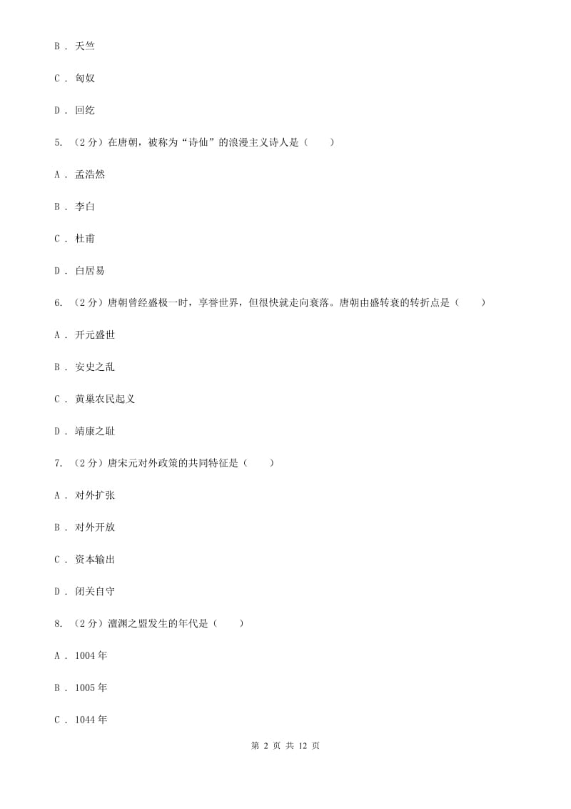 北师大版2019-2020学年七年级下学期历史期末教学质量检测试卷A卷_第2页