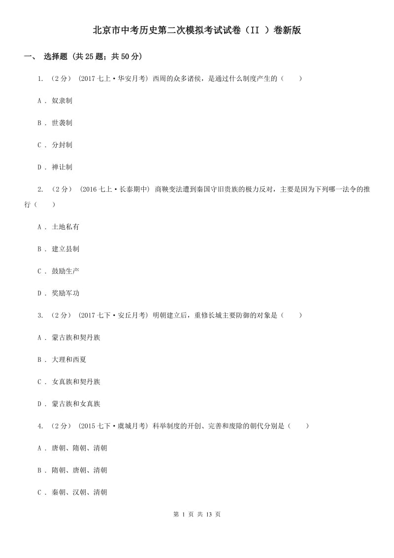北京市中考历史第二次模拟考试试卷（II ）卷新版_第1页