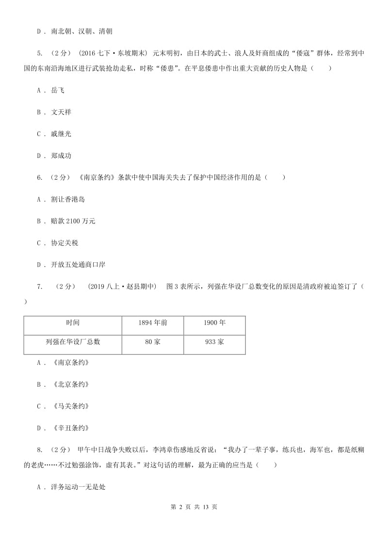 北京市中考历史第二次模拟考试试卷（II ）卷新版_第2页