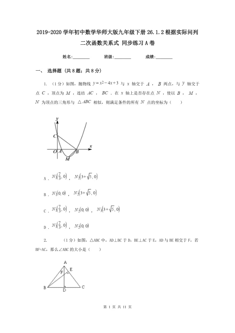 2019-2020学年初中数学华师大版九年级下册26.1.2根据实际问列二次函数关系式同步练习A卷_第1页