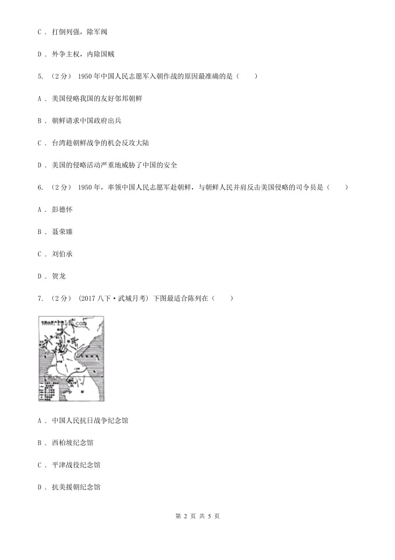 岳麓版历史八年级下册1.2抗美援朝保家卫国同步练习C卷_第2页