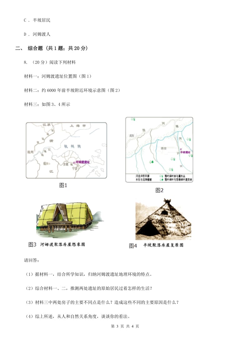 2019-2020学年部编版初中历史七年级上册第一单元 第2课 原始农耕生活 同步练习B卷_第3页