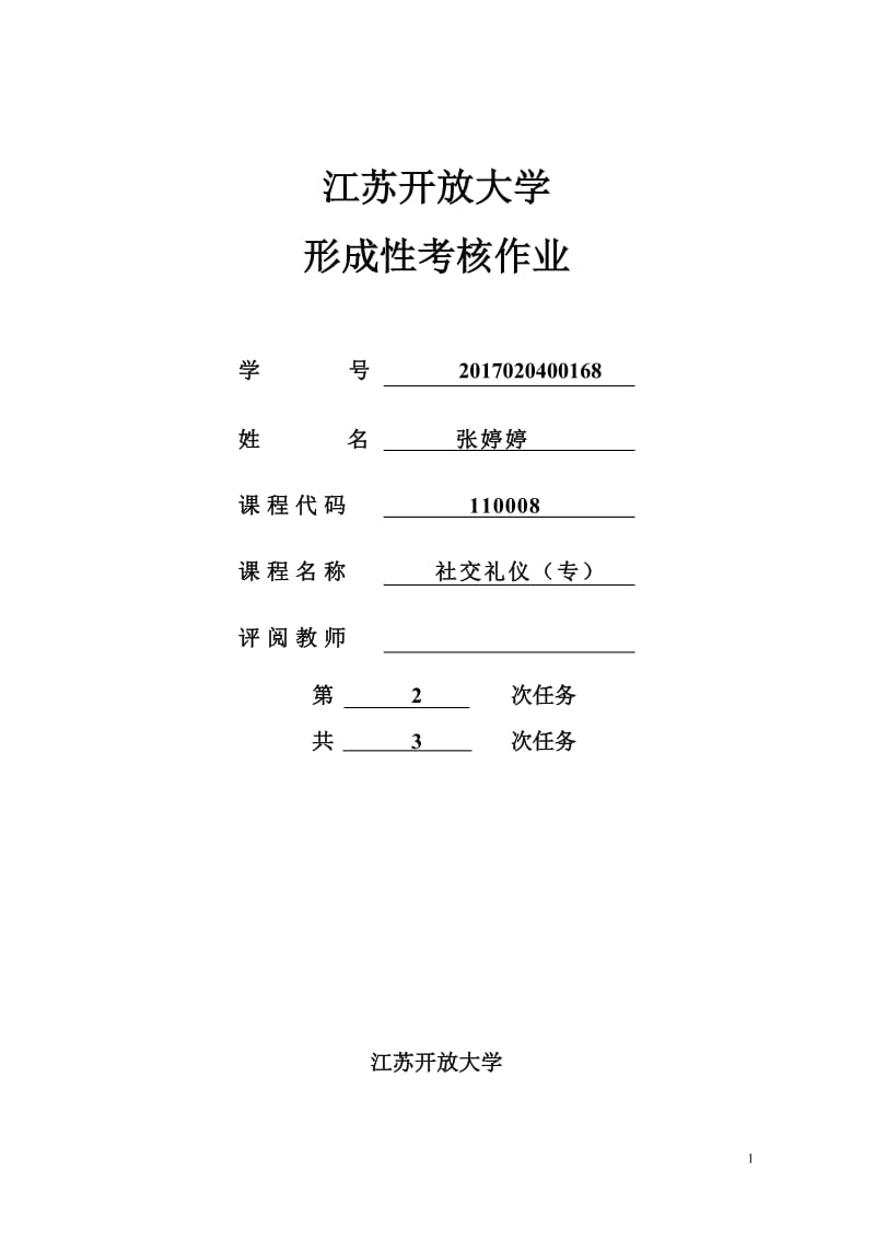 江苏开放大学社交礼仪第二次_第1页