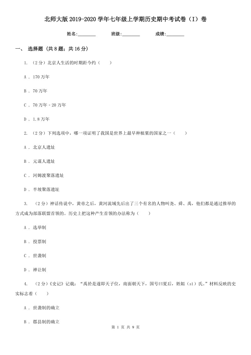 北师大版2019-2020学年七年级上学期历史期中考试卷（I）卷_第1页